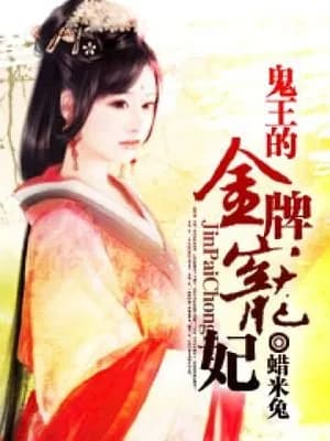 Demon Wang's Golden Favorite Fei