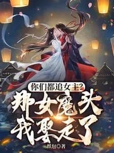 You All Chase After the Heroine? I’ll Marry the Demon Queen!